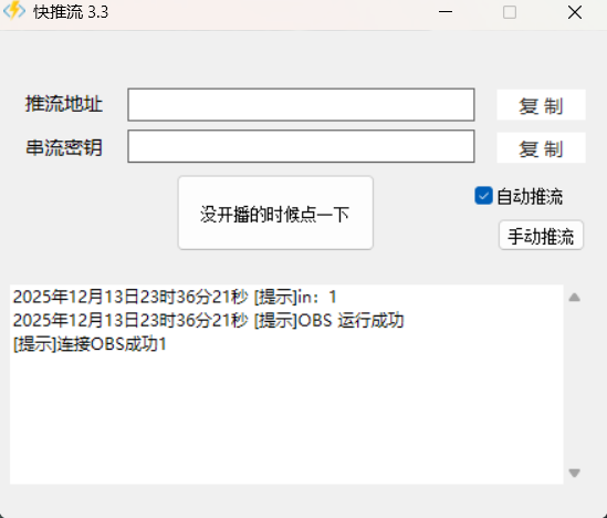 快推流软件界面